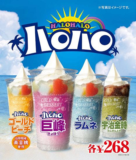 ハロハロのラインナップ