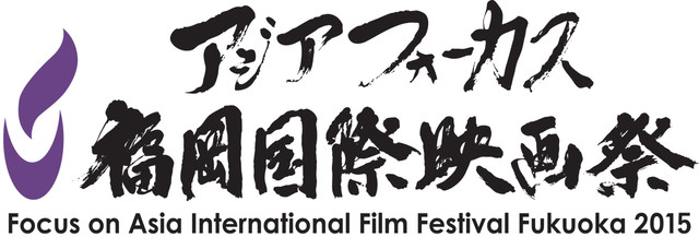 アジアフォーカス・福岡国際映画祭2015