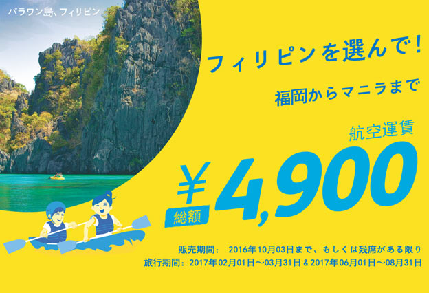 セブパシフィック航空のシートセール 福岡からマニラまで片道4,900円から！