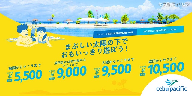 セブパシフィック航空のシートセール「まぶしい太陽の下でおもいっきり遊ぼう!」