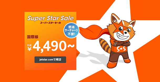 ジェットスター2018年7月の「スーパースターセール」