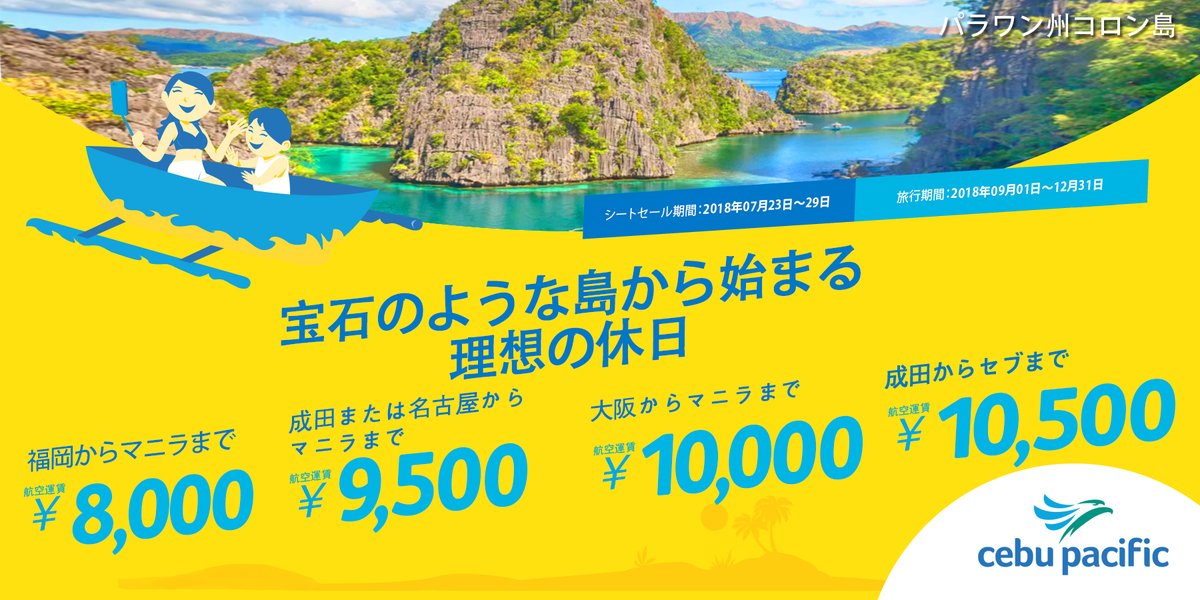 セブパシフィック航空のシートセール「宝石のような島から始まる理想の休日」